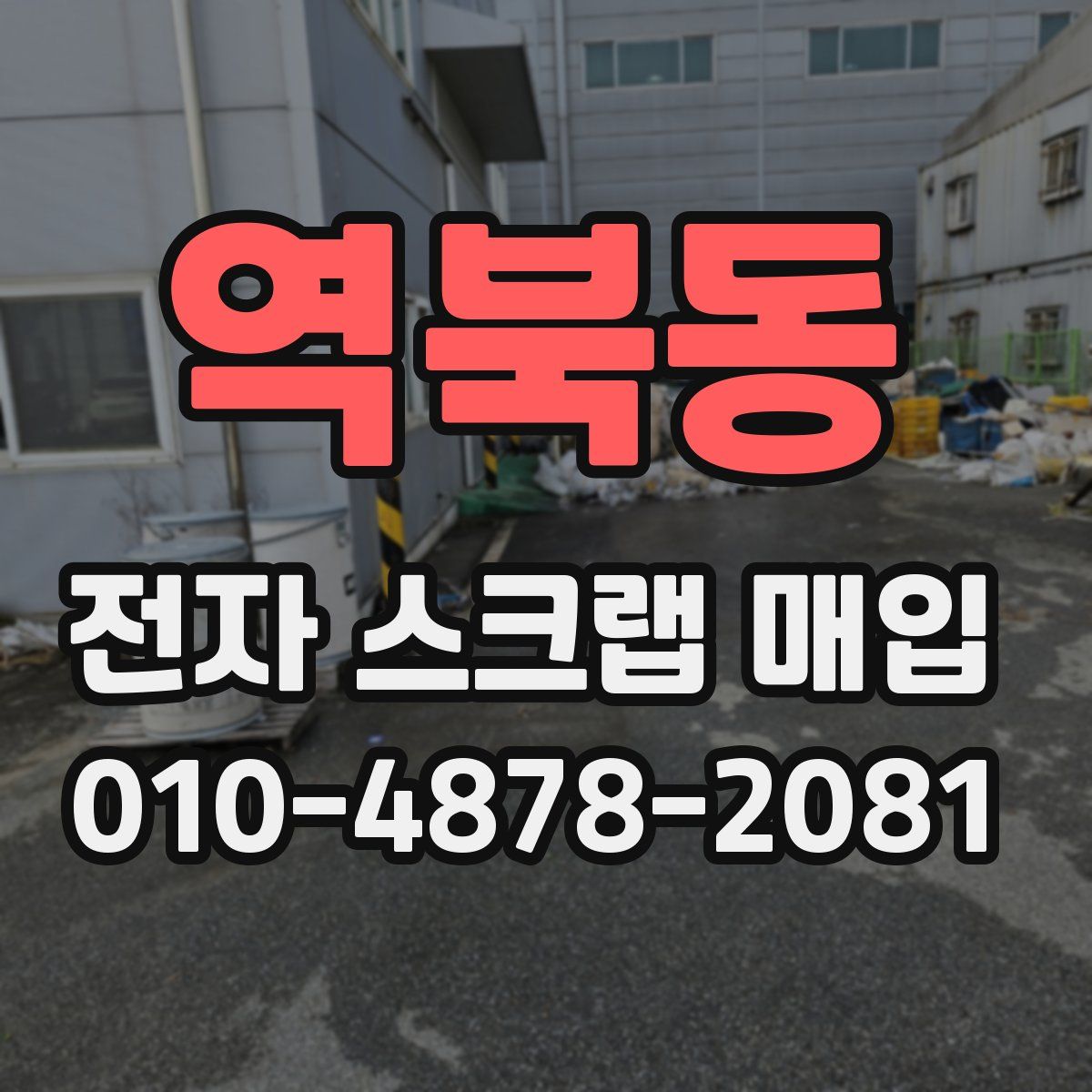 역북동 전자 스크랩 매입