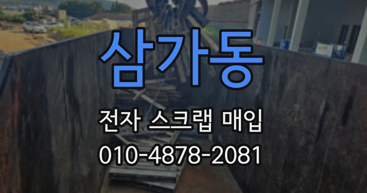 삼가동 전자 스크랩 매입