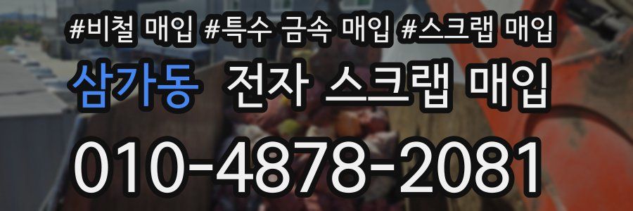 삼가동 전자 스크랩 매입