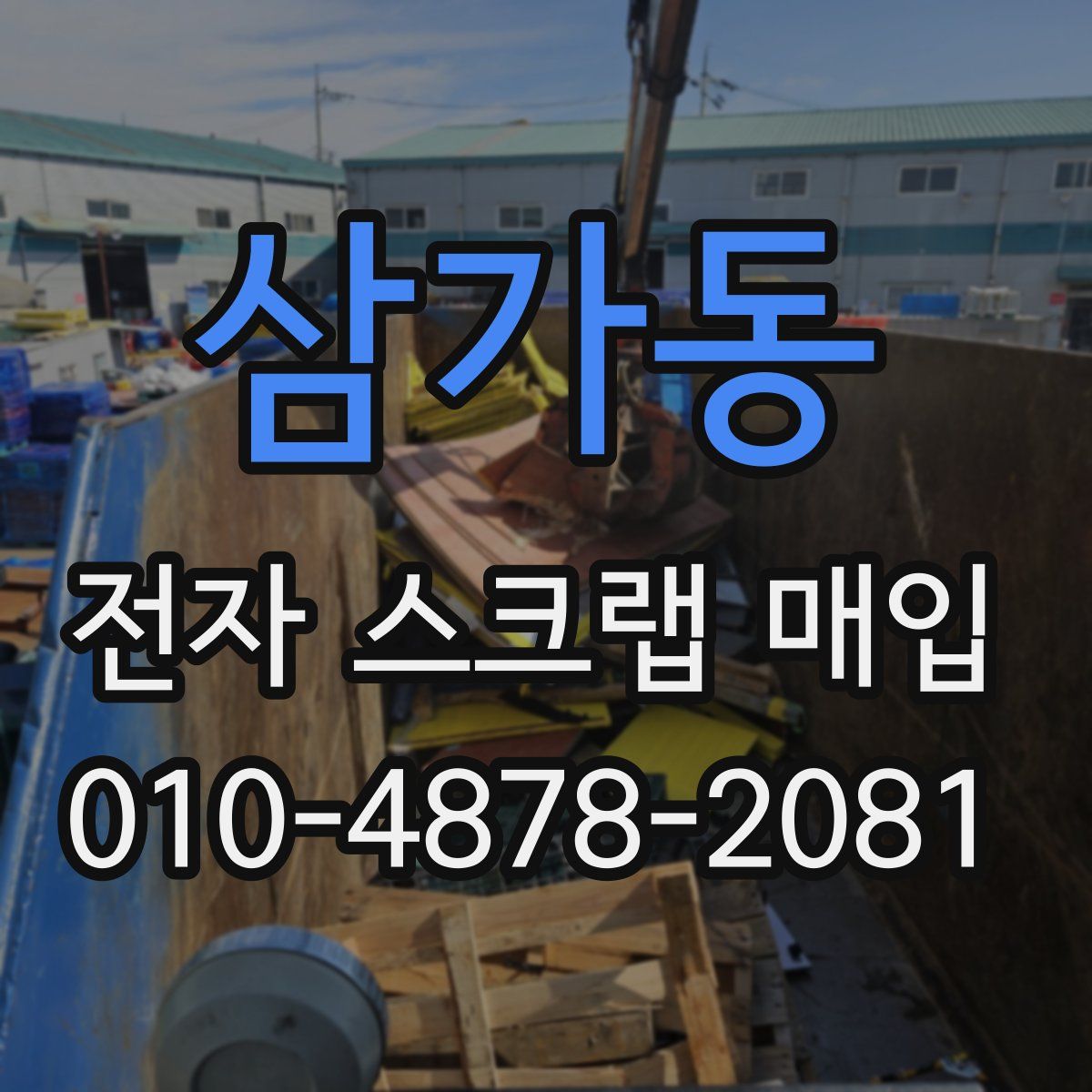 삼가동 전자 스크랩 매입
