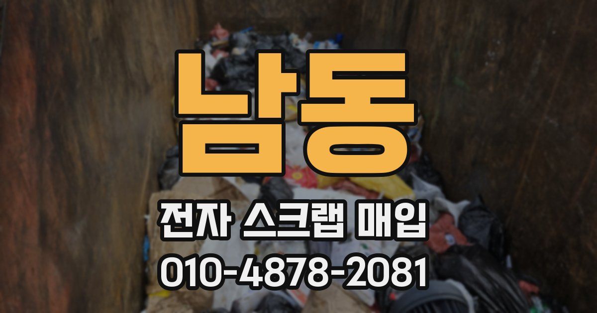 남동 전자 스크랩 매입