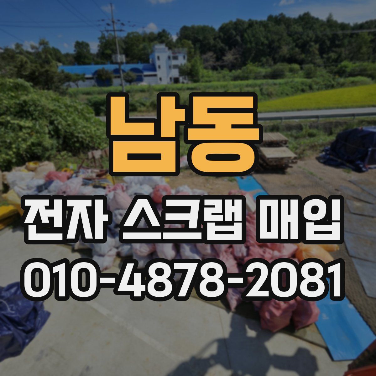 남동 전자 스크랩 매입