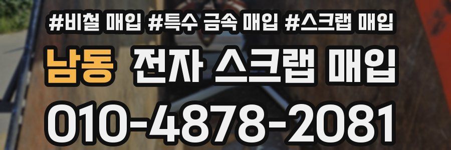 남동 전자 스크랩 매입