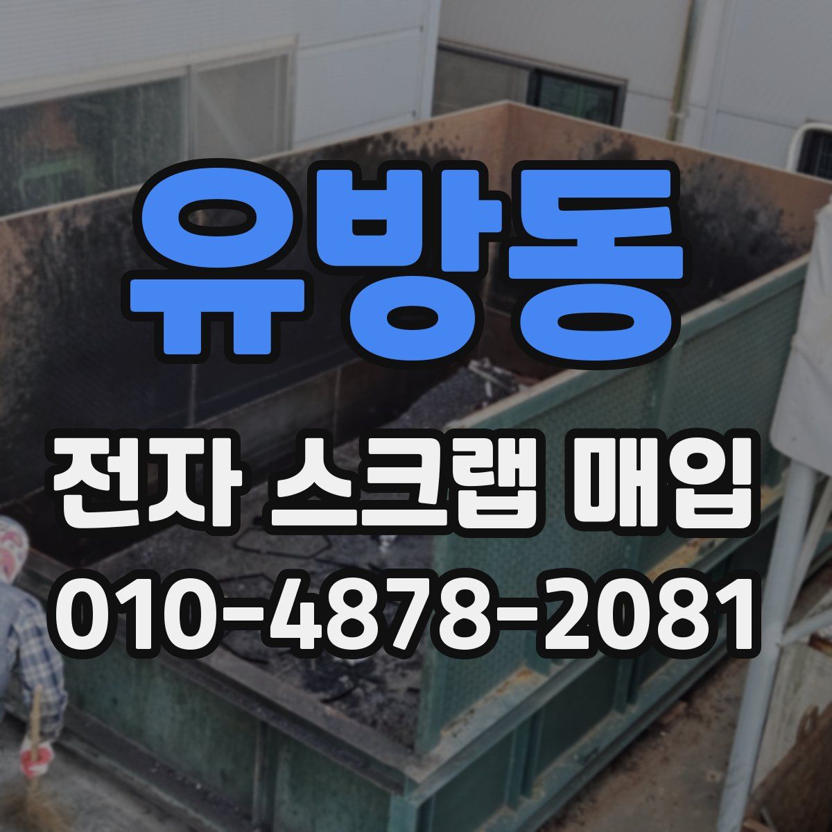 유방동 전자 스크랩 매입