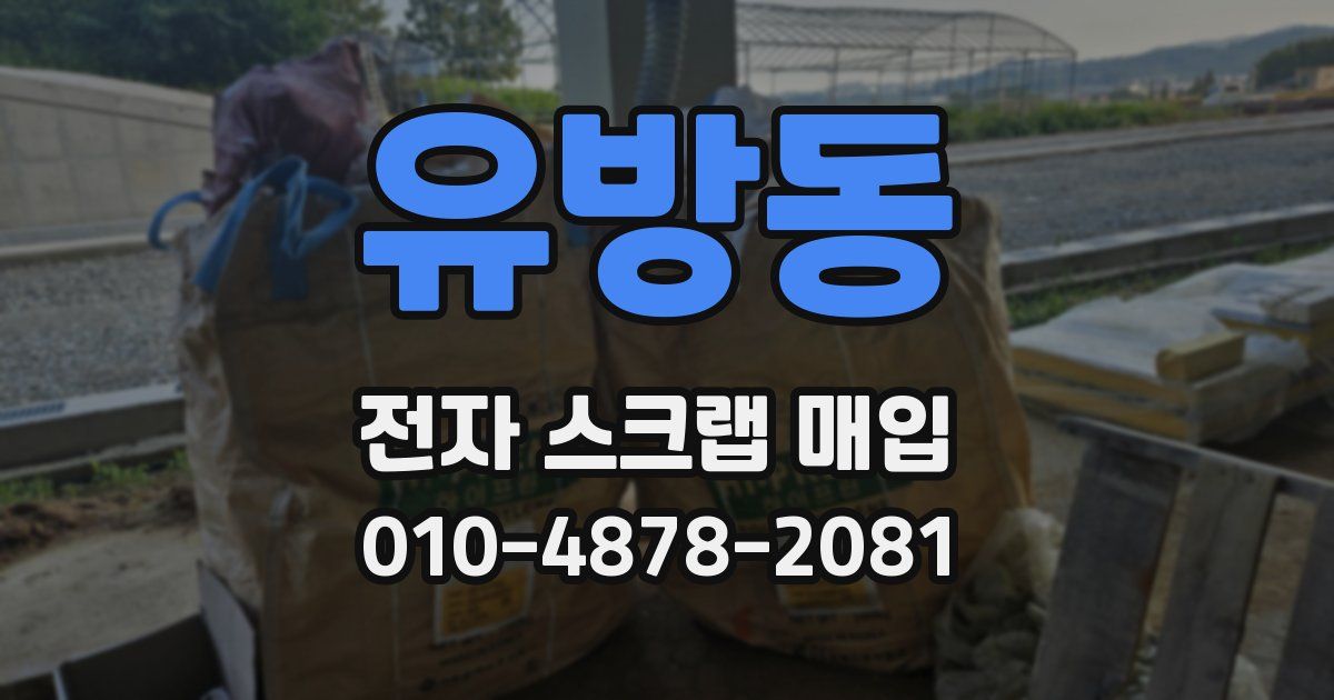 유방동 전자 스크랩 매입