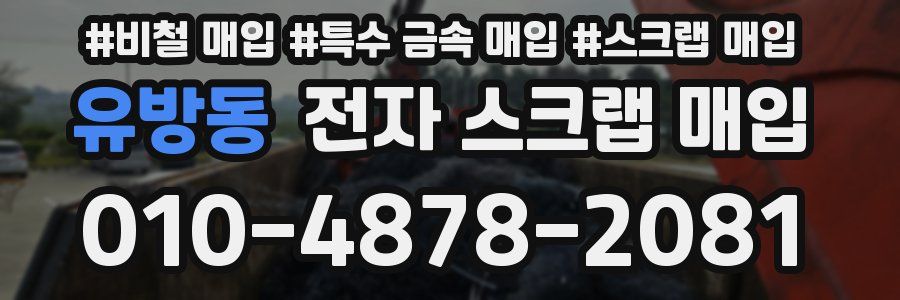 유방동 전자 스크랩 매입