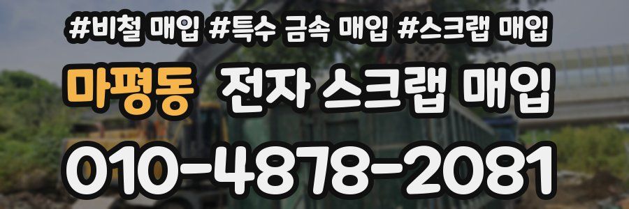 마평동 전자 스크랩 매입