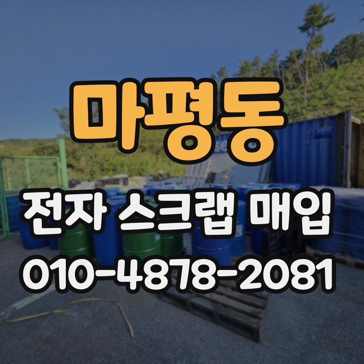 마평동 전자 스크랩 매입