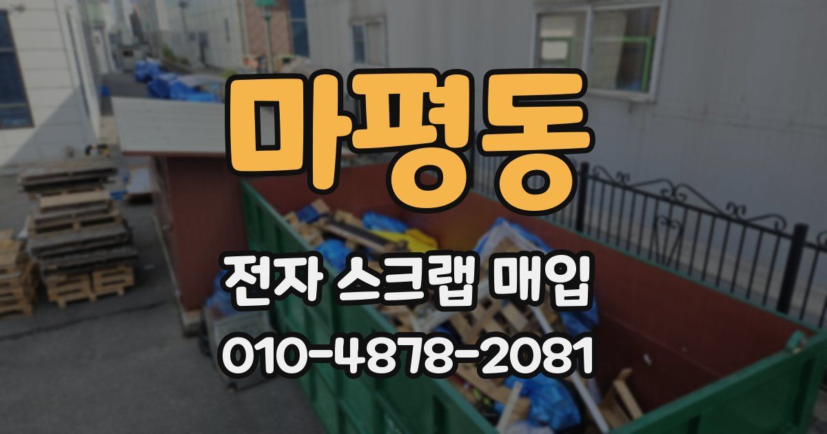 마평동 전자 스크랩 매입