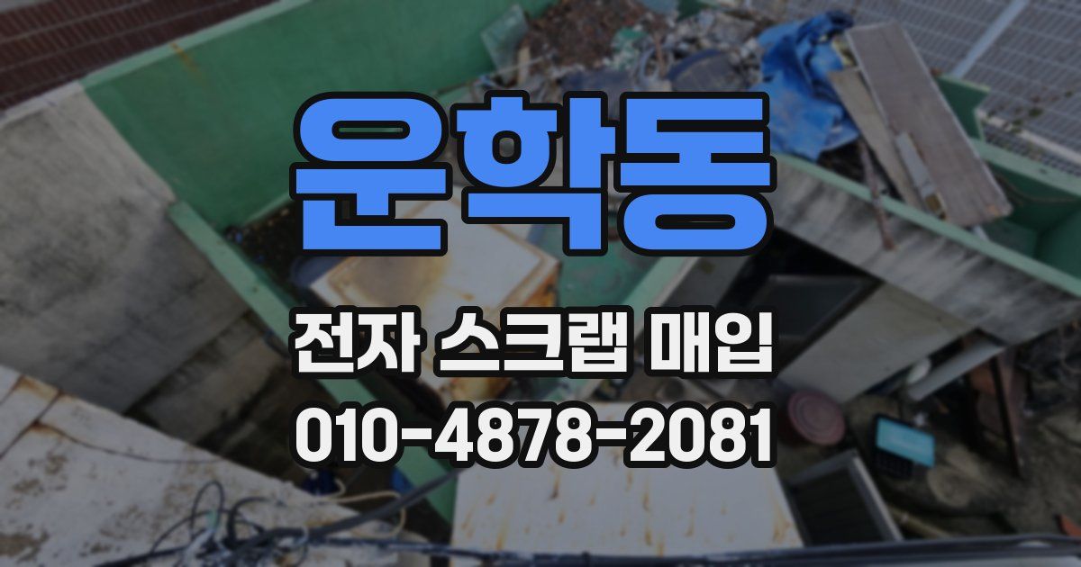 운학동 전자 스크랩 매입