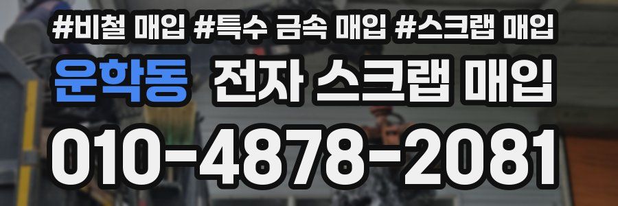 운학동 전자 스크랩 매입