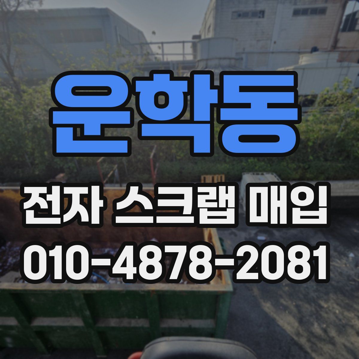 운학동 전자 스크랩 매입