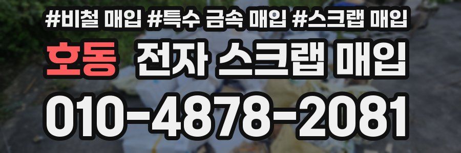 호동 전자 스크랩 매입