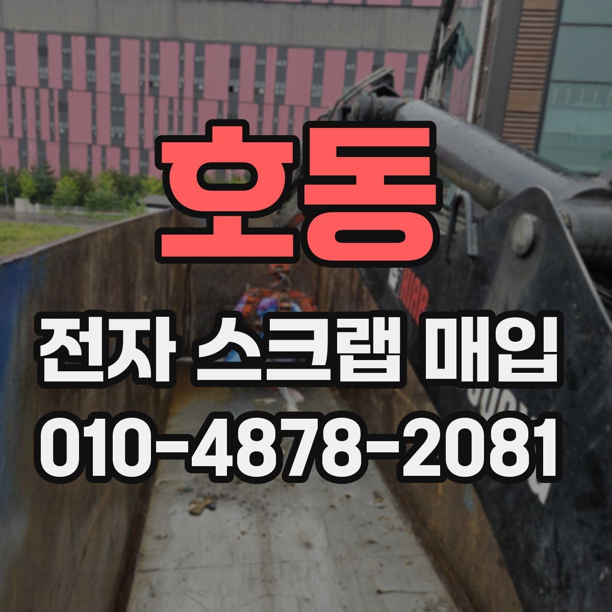 호동 전자 스크랩 매입