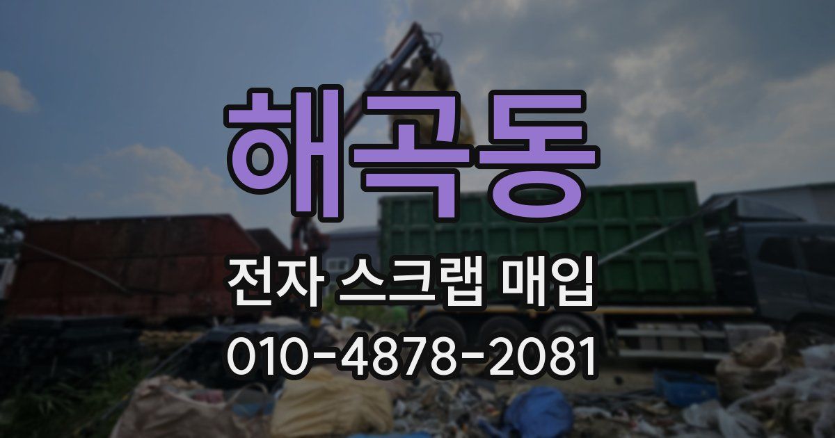해곡동 전자 스크랩 매입