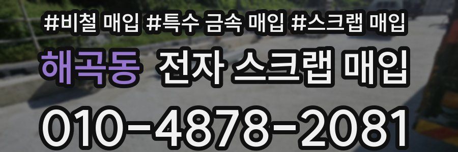 해곡동 전자 스크랩 매입