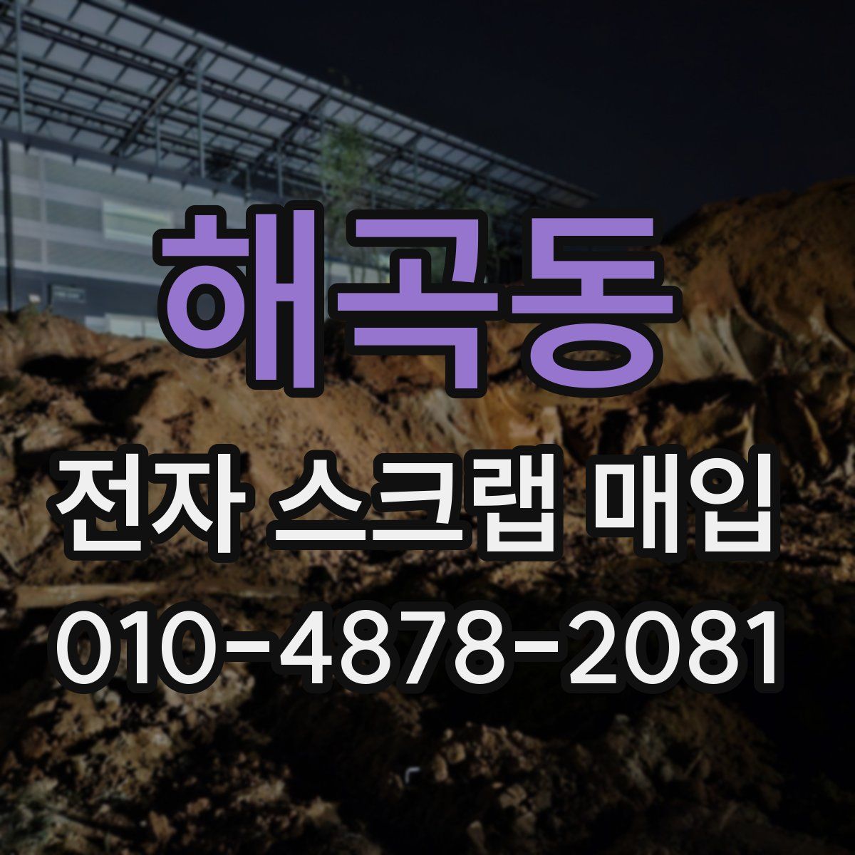 해곡동 전자 스크랩 매입