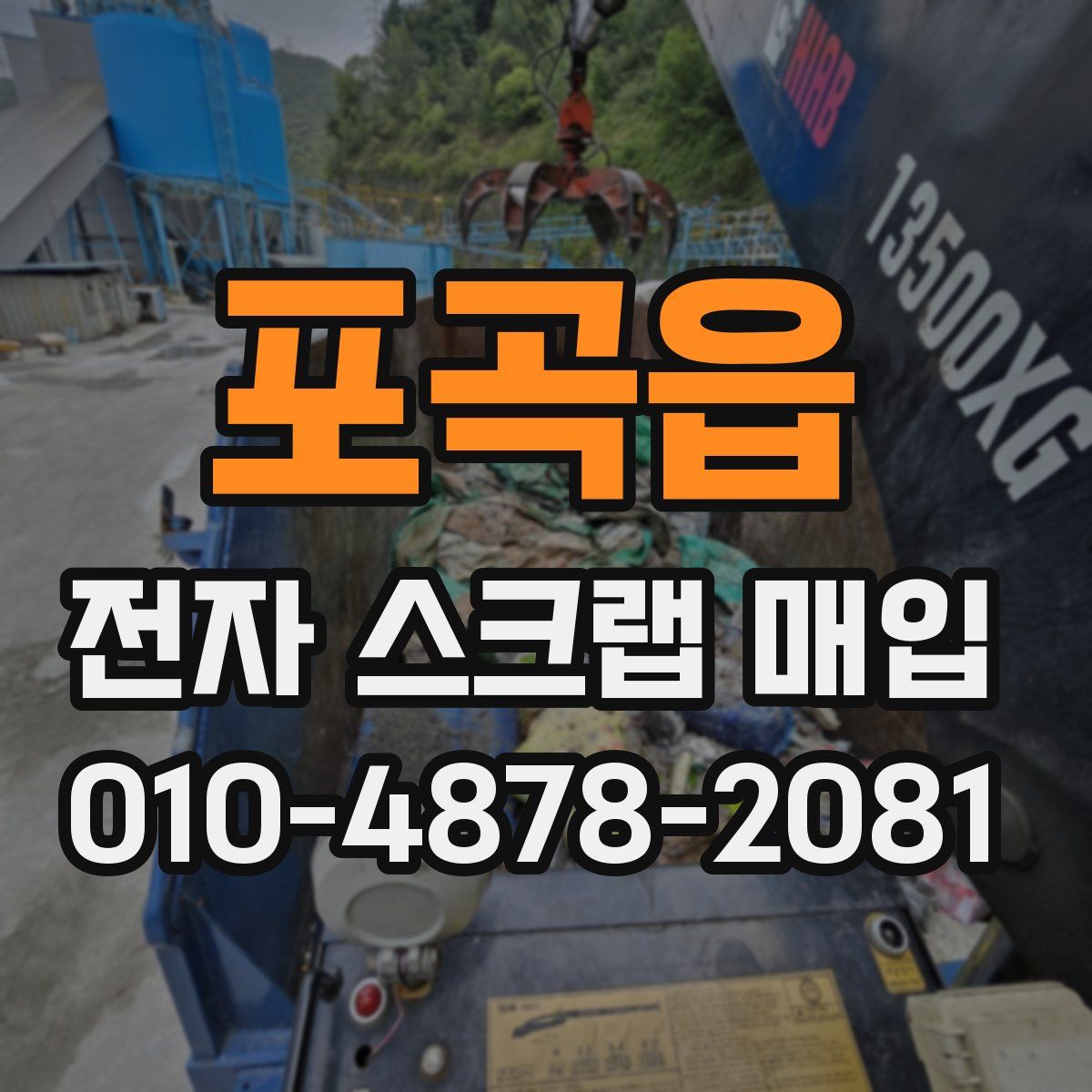 포곡읍 전자 스크랩 매입