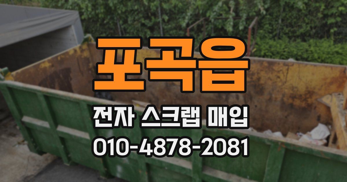 포곡읍 전자 스크랩 매입