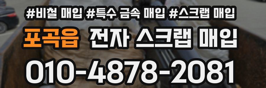 포곡읍 전자 스크랩 매입