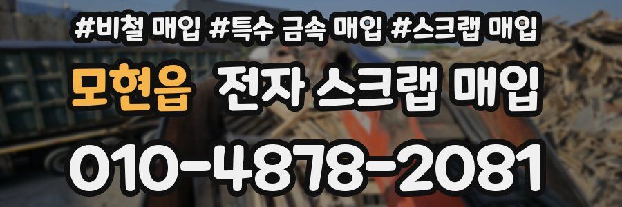 모현읍 전자 스크랩 매입