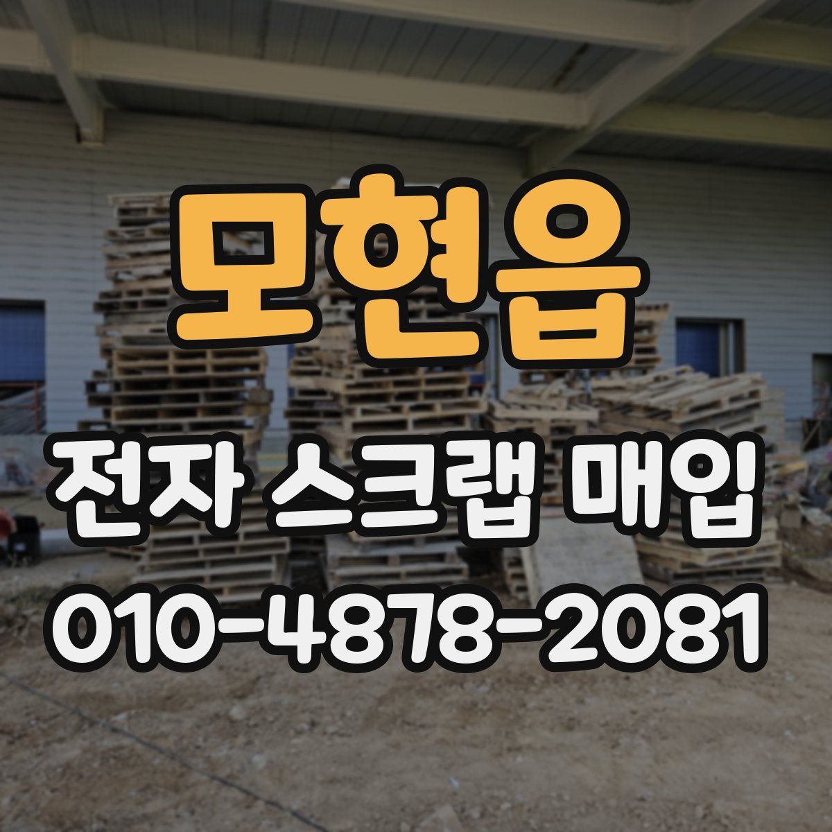 모현읍 전자 스크랩 매입