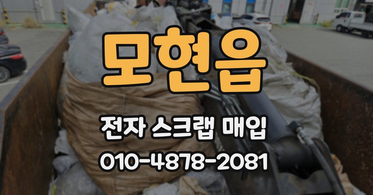 모현읍 전자 스크랩 매입