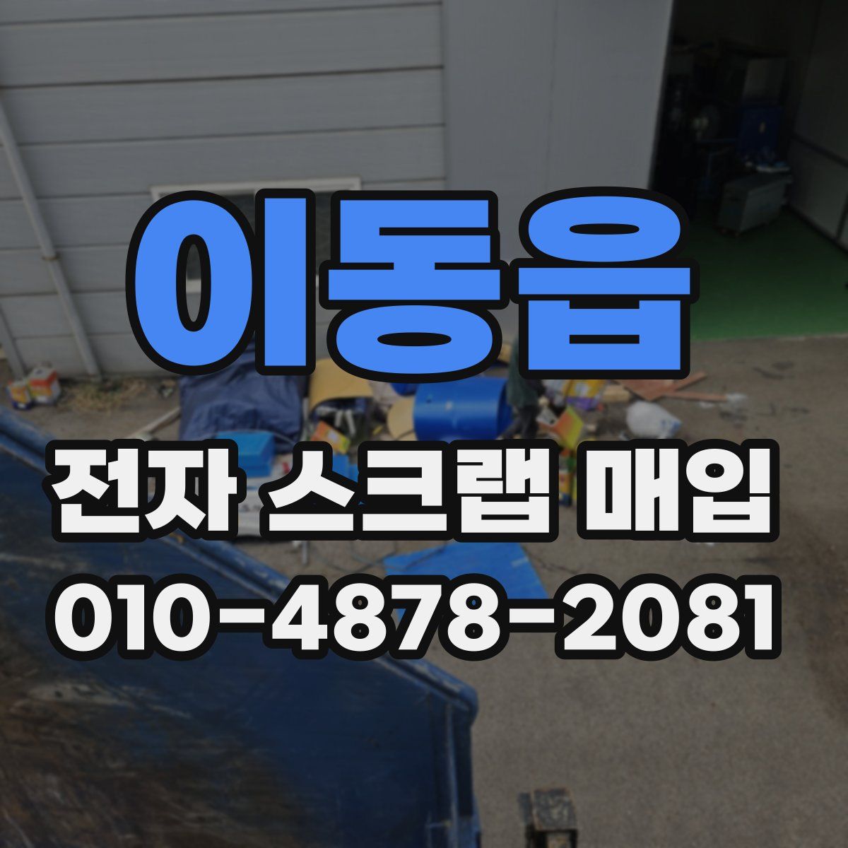 이동읍 전자 스크랩 매입