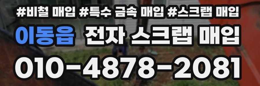 이동읍 전자 스크랩 매입