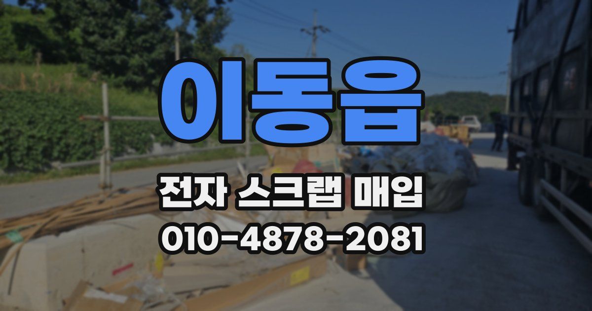 이동읍 전자 스크랩 매입