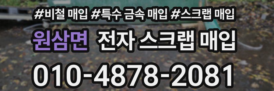 원삼면 전자 스크랩 매입