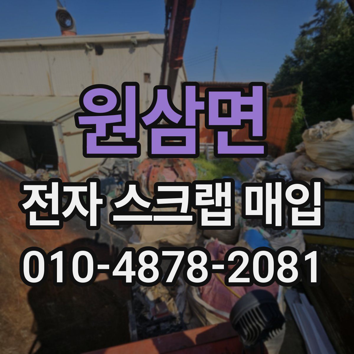원삼면 전자 스크랩 매입