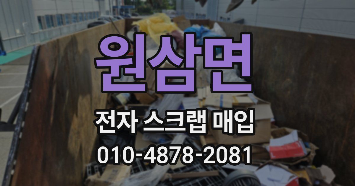원삼면 전자 스크랩 매입