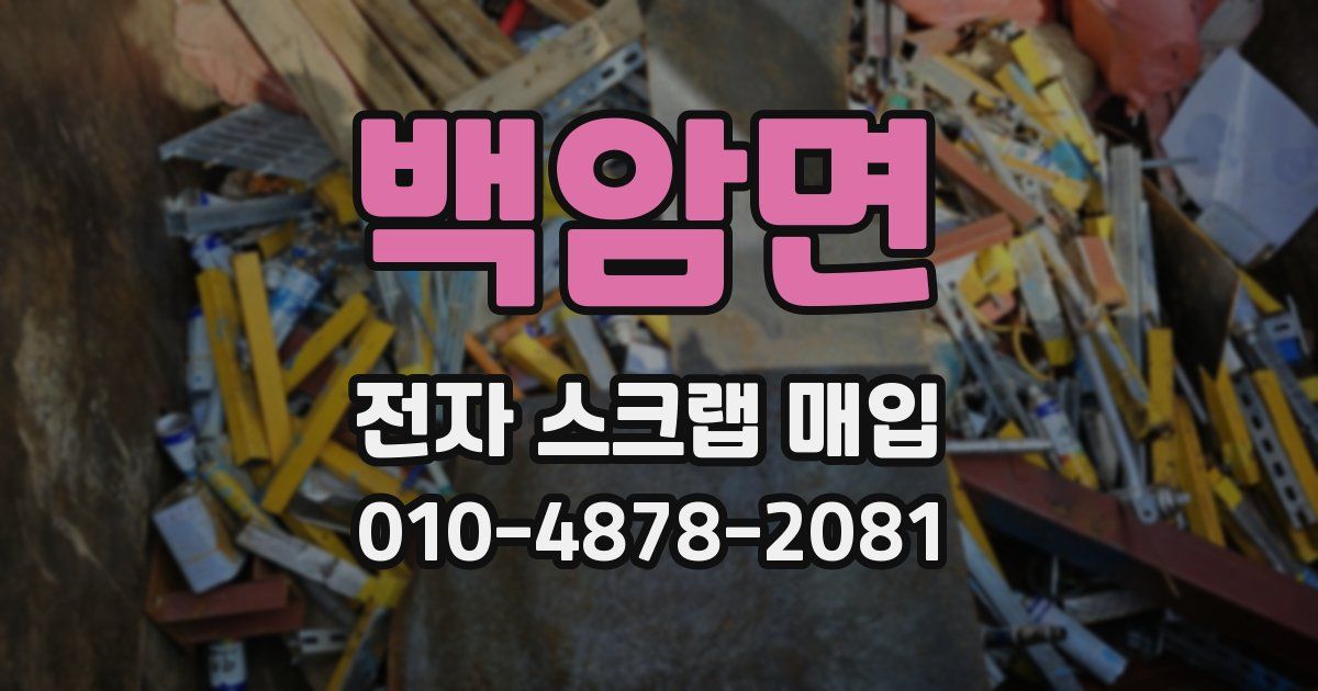 백암면 전자 스크랩 매입