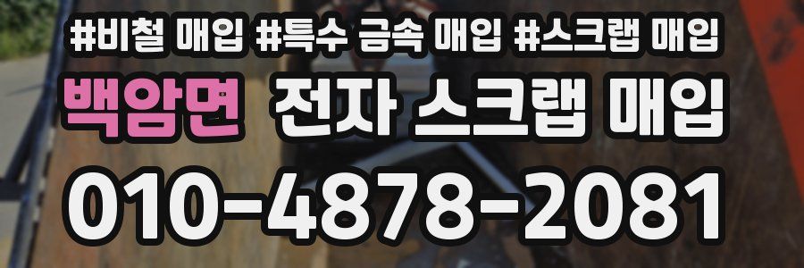 백암면 전자 스크랩 매입