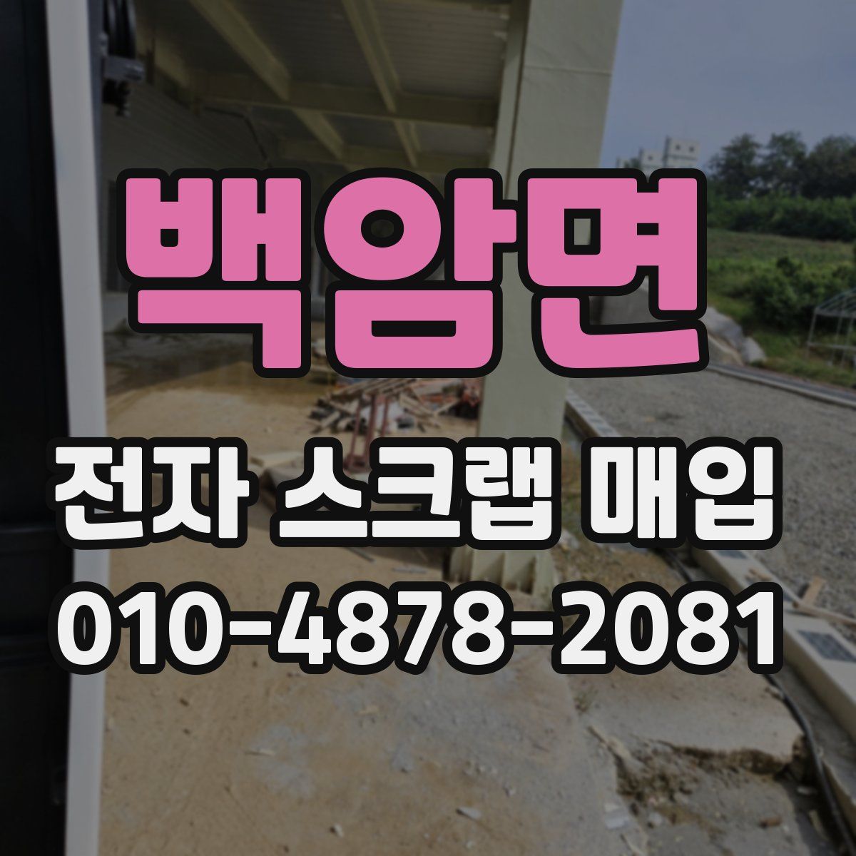 백암면 전자 스크랩 매입