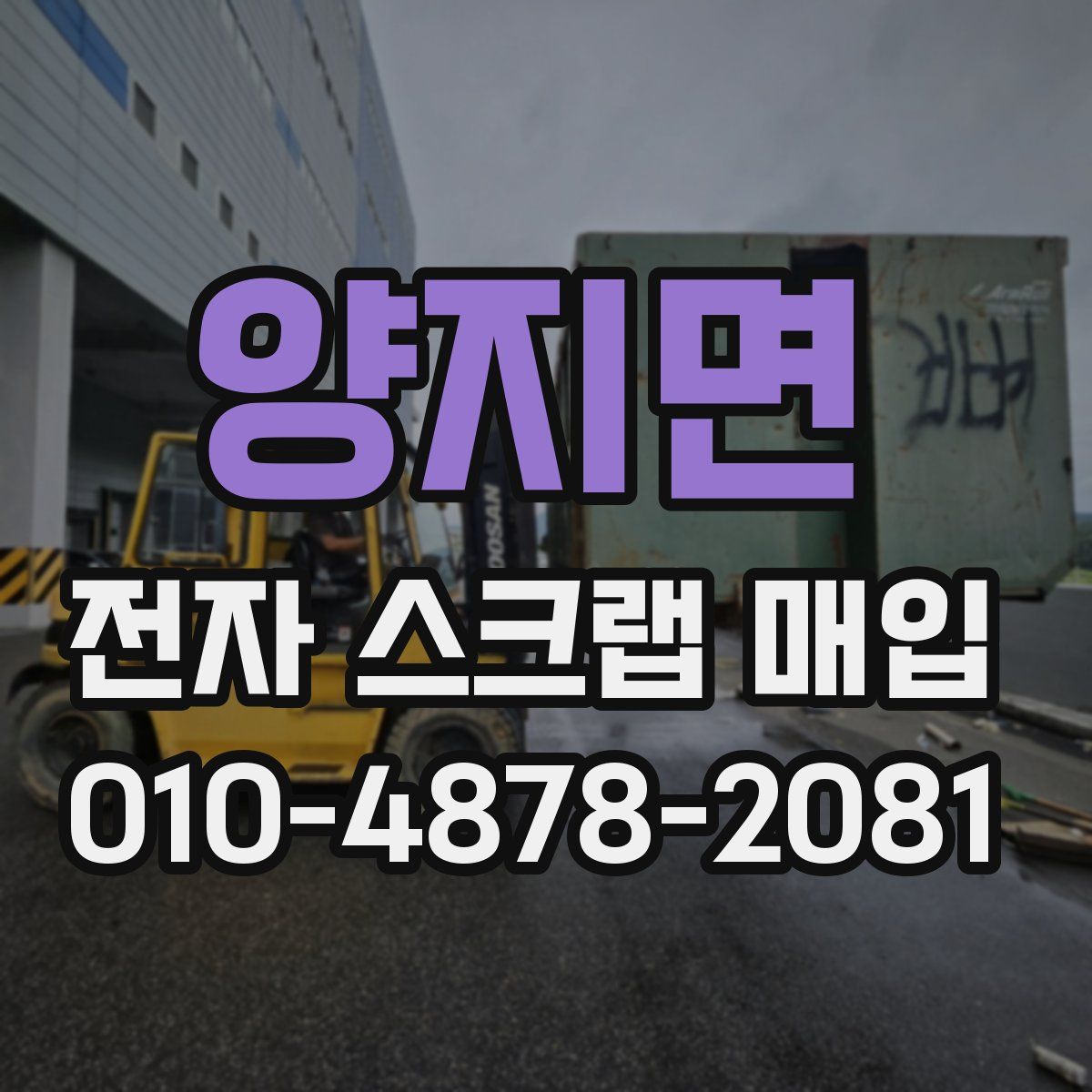 양지면 전자 스크랩 매입