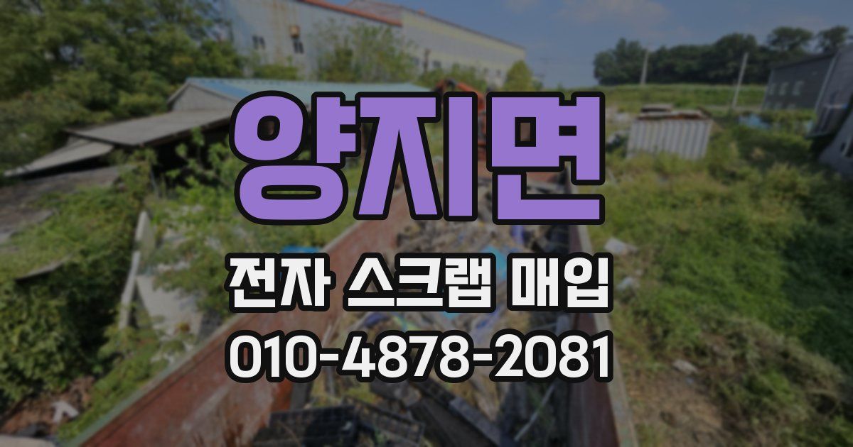 양지면 전자 스크랩 매입