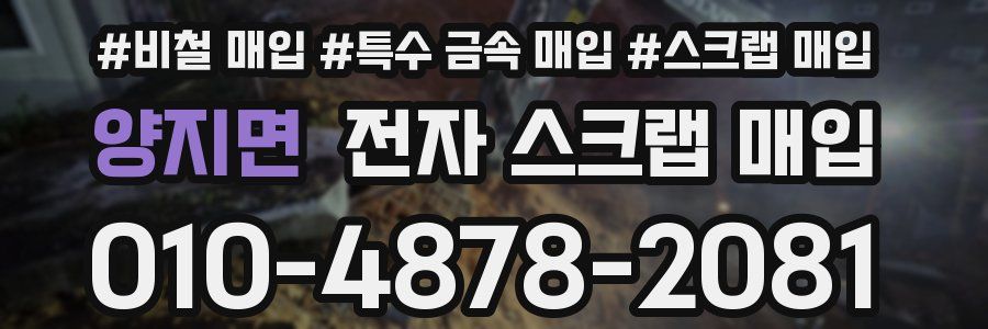 양지면 전자 스크랩 매입