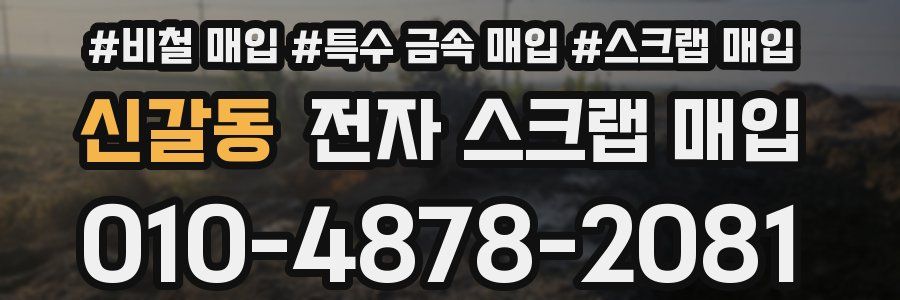 신갈동 전자 스크랩 매입
