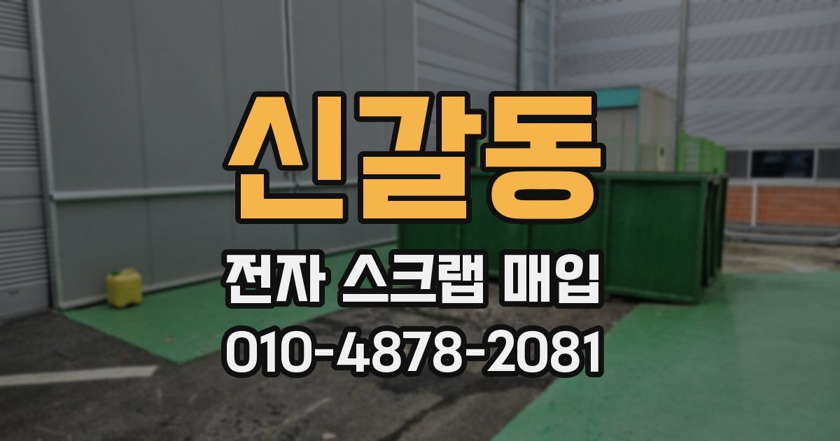 신갈동 전자 스크랩 매입
