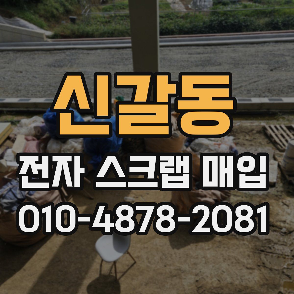 신갈동 전자 스크랩 매입
