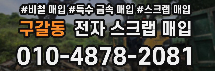 구갈동 전자 스크랩 매입
