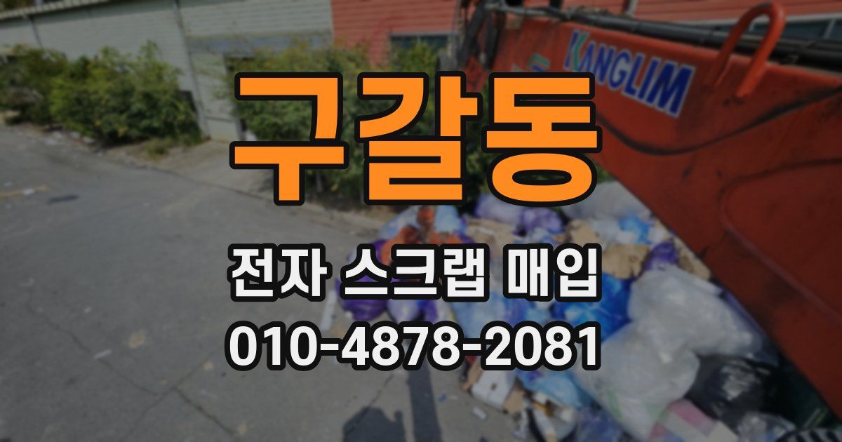 구갈동 전자 스크랩 매입
