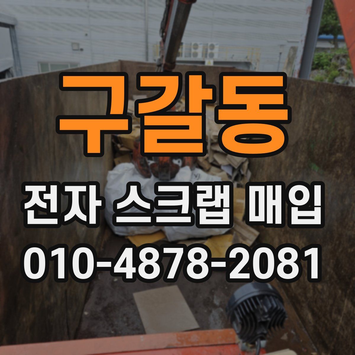구갈동 전자 스크랩 매입