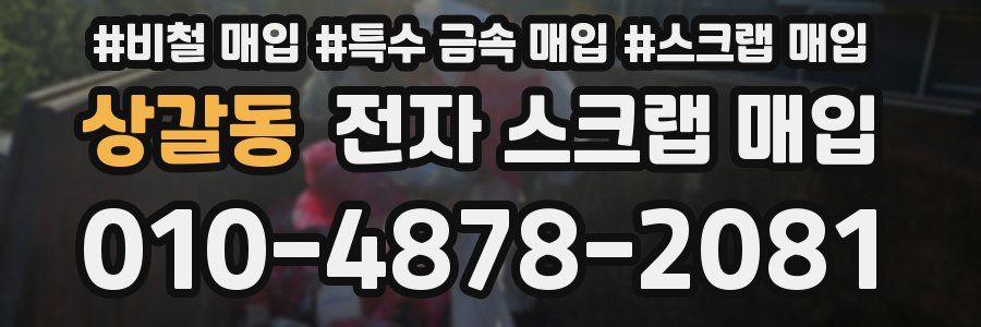 상갈동 전자 스크랩 매입