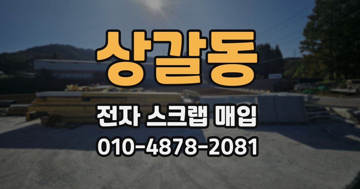 상갈동 전자 스크랩 매입