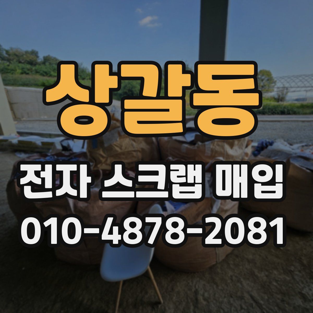 상갈동 전자 스크랩 매입