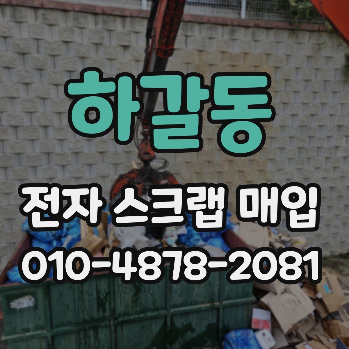 하갈동 전자 스크랩 매입