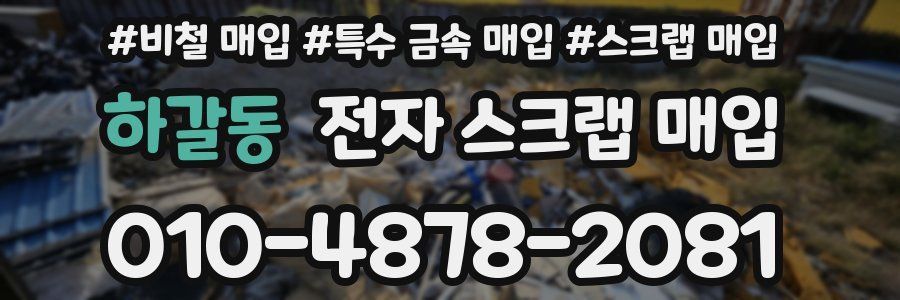 하갈동 전자 스크랩 매입